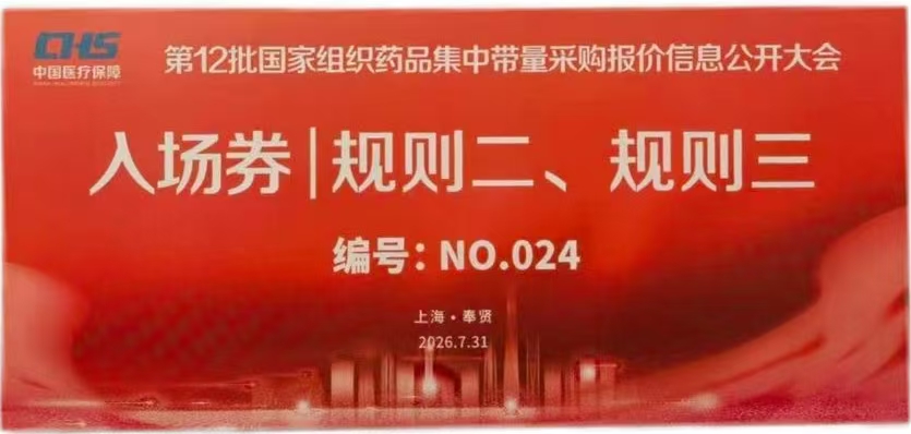 注射用盐酸表柔比星中选第12批国家药品集采