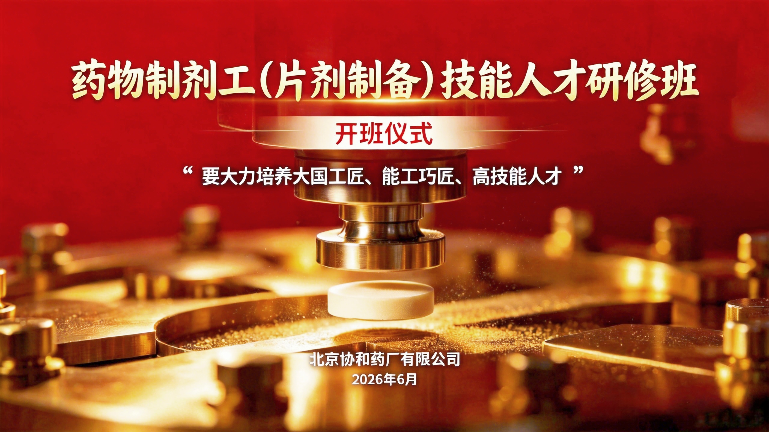 北京协和药厂有限公司举办片剂工技能人才研修班